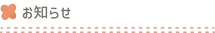お知らせ